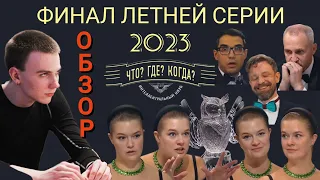 ОБЗОР на ФИНАЛ летней серии ЧТО? ГДЕ? КОГДА? 2023 | Алена Повышева в своей Хрустальная Сова‎ Эре