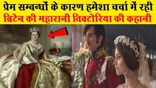 इंग्लैण्ड की पहली महारानी विक्टोरिया की पूरी कहानी | History of Queen Victoria I