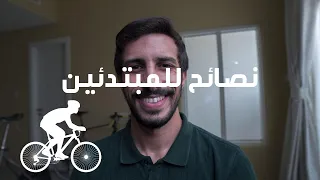 3-  نصائح للمبتدئين في السيكل