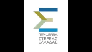 2η/2021 Τακτική Συνεδρίαση Περιφερειακού Συμβουλίου Στερεάς Ελλάδας