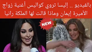 💥جديد بالفيديو .. إليسا تروي كواليس أغنية زواج الأميرة إيمان وماذا قالت لها الملكة رانيا😱❤️