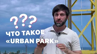 Что такое ЖК "URBAN PARK"?