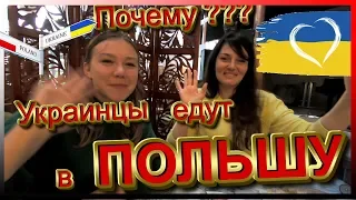 ПОЧЕМУ УКРАИНЦЫ ЕДУТ ЖИТЬ В ПОЛЬШУ. ВСЯ ПРАВДА С ПЕРВЫХ УСТ.