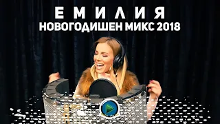 Emilia - Novogodishen Mix 2018 / Емилия - Новогодишен Микс 2018