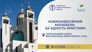 † Міжконфесійний молебень онлайн | Тиждень молитов за єдність християн | Патріарший собор УГКЦ