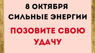 8 октября - Конфликтный день | Лунный Календарь