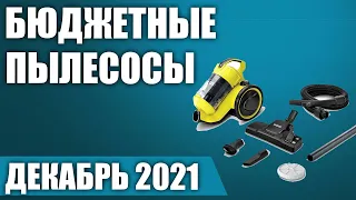 ТОП—8. 🧹Лучшие бюджетные пылесосы 2021. Рейтинг на Декабрь!