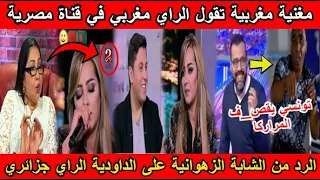 شاهد مغنية مغربية تقول الراي مغربي في قناة مصرية و الرد من الشابة الزهوانية بهدلتها الراي جزائري🇩🇿💪