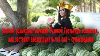 Жуткий розыгрыш! Бывший Бузовой Третьяков вспомнил, как заставил звезду думать,что она – сумасшедшая