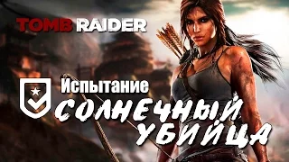 Tomb Raider 2013 - Испытание СОЛНЕЧНЫЙ УБИЙЦА (Местоположение всех тотемов)