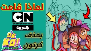 #1نقاشات_كرتونيه :لماذا قامت كرتون نيتورك بحذف كرتون أوكي كيو ok ko ?!🤔