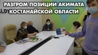 ЖЕСТКИЙ РАЗГОВОР В АКИМАТЕ КОСТАНАЙСКОЙ ОБЛАСТИ