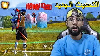 FREE FIRE 🔥 Update 🔫 فري فاير : التحديث الجديد