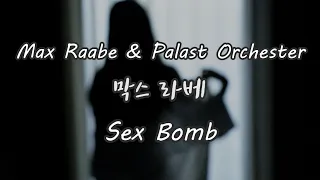 불붙은 사랑의 도화선❤️‍🔥 Max Raabe & Palast Orchester - Sex Bomb 막스 라베 명곡 [가사 / 한글번역 / 해석]