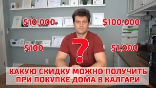 Какую скидку можно получить при покупке недвижимости в Калгари в 2019 году