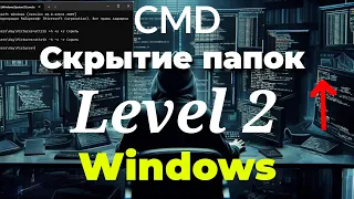 Как скрыть папку с помощью CMD в Windows 10/11 | Скрытие  Level 2