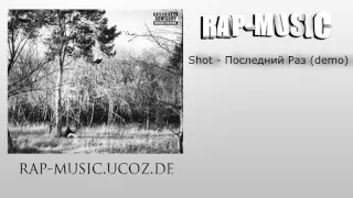Shot - Последний Раз (demo)