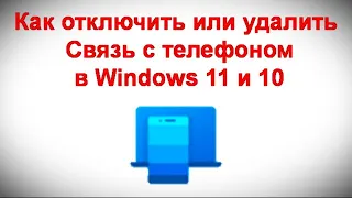 Как отключить или удалить Связь с телефоном в Windows 11 и 10