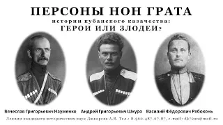 2-ая часть лекции Дюкарева А.В. «ПЕРСОНЫ НОН ГРАТА истории кубанского казачества: ГЕРОИ ИЛИ ЗЛОДЕИ?»