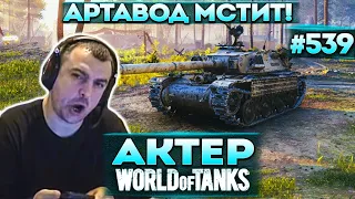 Актер в WoT #539 | Попался артавод стрим-снайпер!