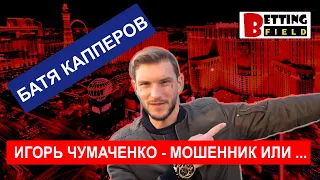 Игорь Чумаченко - мошенник или гуру ставок? Разоблачение капперов