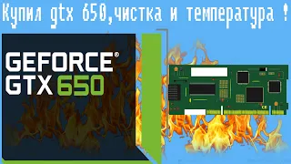 Купил gtx 650 2 gb ,чистка и температура !