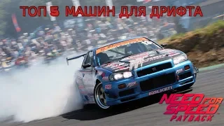 NFS Payback Top 5 Drift cars | ЛУЧШИЕ МАШИНЫ ДЛЯ ДРИФТА