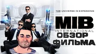 ОБЗОР фильма Люди в чёрном: Интернэшнл/Men in Black International