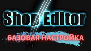 Базовая настройка программы🔥ShopEditor🔥 по обработке файлов поставщиков xml, yml, хlsx