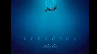 Mary Gu-Кислород (Премьера 2021)