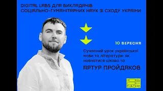 Сучасний урок української мови та літератури: навчатися цікаво та ефективно.Лекція Артура Пройдакова