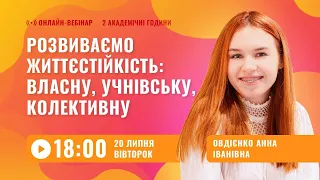 [Вебінар] Розвиваємо життєстійкість: власну, учнівську, колективну