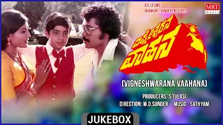 Vigneshwarana Vaahana Movie Songs Audio Jukebox | Tiger Prabhakar, Jayamala | Kannada Old Hit Song