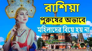 রাশিয়ার আশ্চর্যজনক ঘটনা | Amazing Facts about Russia in Bengali ||