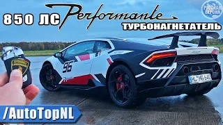 ОБЗОР 850 Л.С. Lamborghini Huracan Performante SUPERCHARGED  *300 КМЧ* / АВТОБАН /  от AutoTopNL