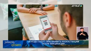 QR-КОДЫ БУДУТ ПРИСВАИВАТЬ КАЗАХСТАНЦАМ ПОСЛЕ ВАКЦИНАЦИИ