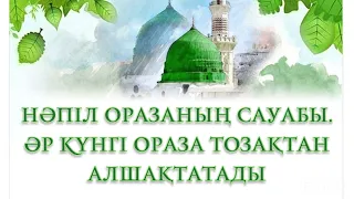 Нәпіл оразаның сауабы. Әр күнгі ораза тозақтан қалқан. Ерлан Акатаев