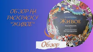 Обзор на раскраску🐕 "живое" /мифографик/