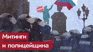 Полиция на митингах / @Max_Katz