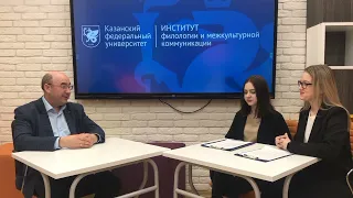 Интервью с директором Института филологии и межкультурной коммуникации КФУ Р.Р. Замалетдиновым