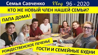 Новый член нашей семьи. Кто он? Папа дома! Печем печенье. Многодетная Семья Савченко Жизнь в Америке