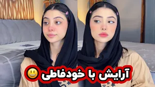 بهتون گفتم چجوری میکاپ میکنم 😃♥️