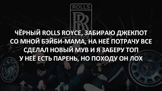 [ТЕКСТ] Джиган, Тимати, Егор Крид - Rolls Royce СКОРОСТЬ 2Х