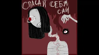 Спасай себя сам