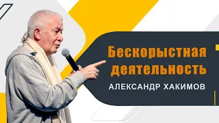Бескорыстная деятельность - Александр Хакимов
