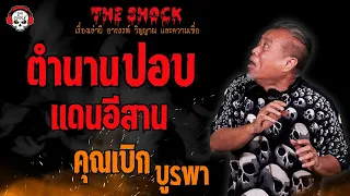 ตำนานปอบแดนอีสาน คุณเบิก บูรพา l TheShock13