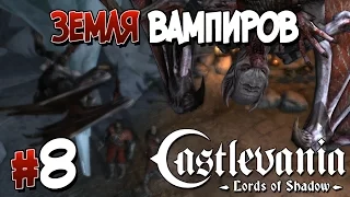 Прохождение Castlevania: Lords of Shadow. ЧАСТЬ 8. ЗЕМЛЯ ВАМПИРОВ [1080p 60fps]