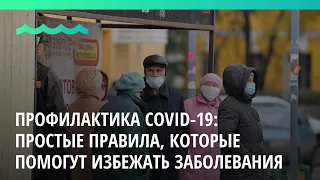 Профилактика COVID-19: простые правила, которые помогут избежать заболевания