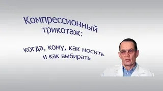 Компрессионный трикотаж для ног и рук: когда, кому, как носить, и как выбирать. Видеобеседа для ВСЕХ