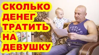 Сколько денег нужно тратить на девушку